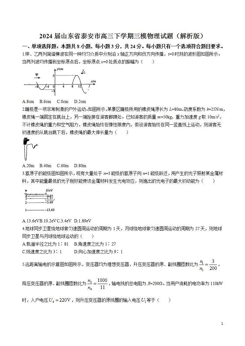 2024届山东省泰安市高三下学期三模物理试题（解析版）第1页