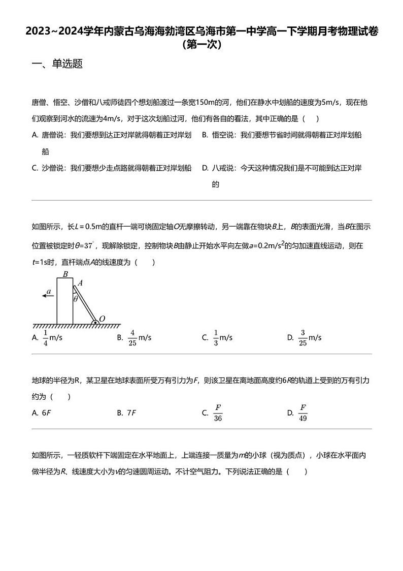 2023_2024学年内蒙古乌海海勃湾区乌海市第一中学高一下学期月考物理试卷（第一次）第1页