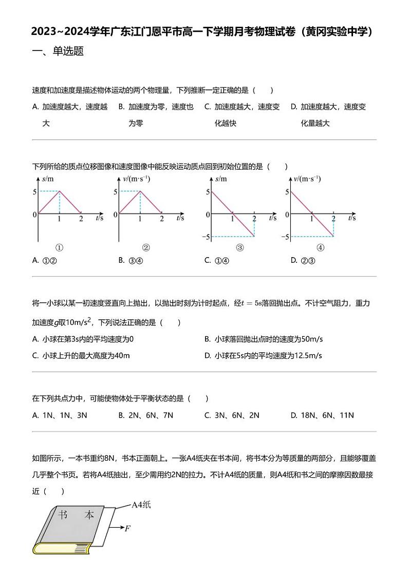 2023_2024学年广东江门恩平市高一下学期月考物理试卷（黄冈实验中学）01