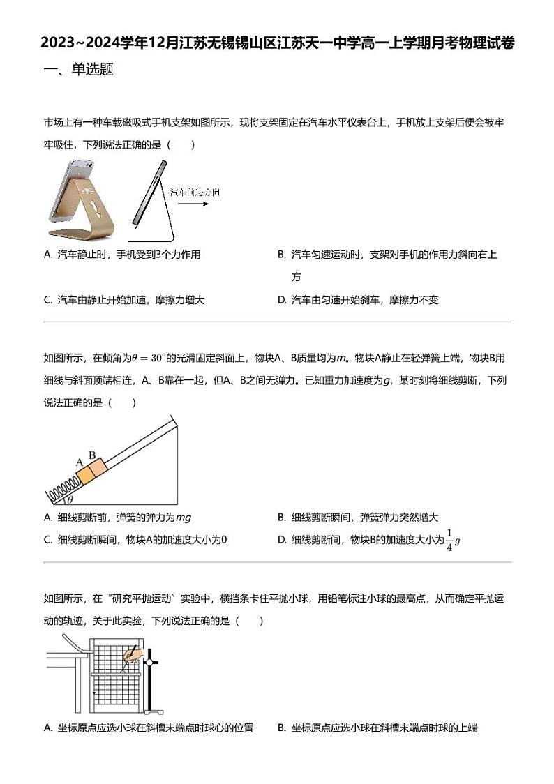 2023_2024学年12月江苏无锡锡山区江苏天一中学高一上学期月考物理试卷第1页