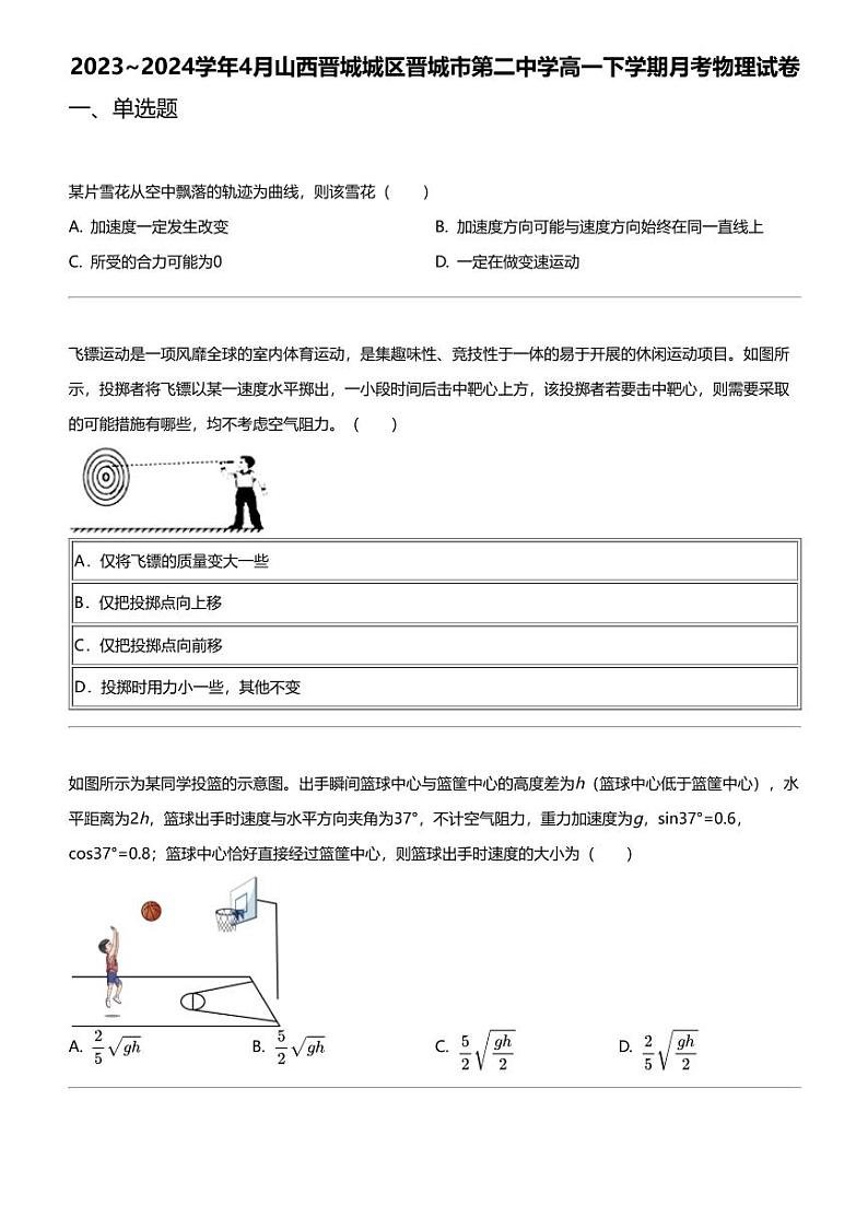 2023_2024学年4月山西晋城城区晋城市第二中学高一下学期月考物理试卷第1页