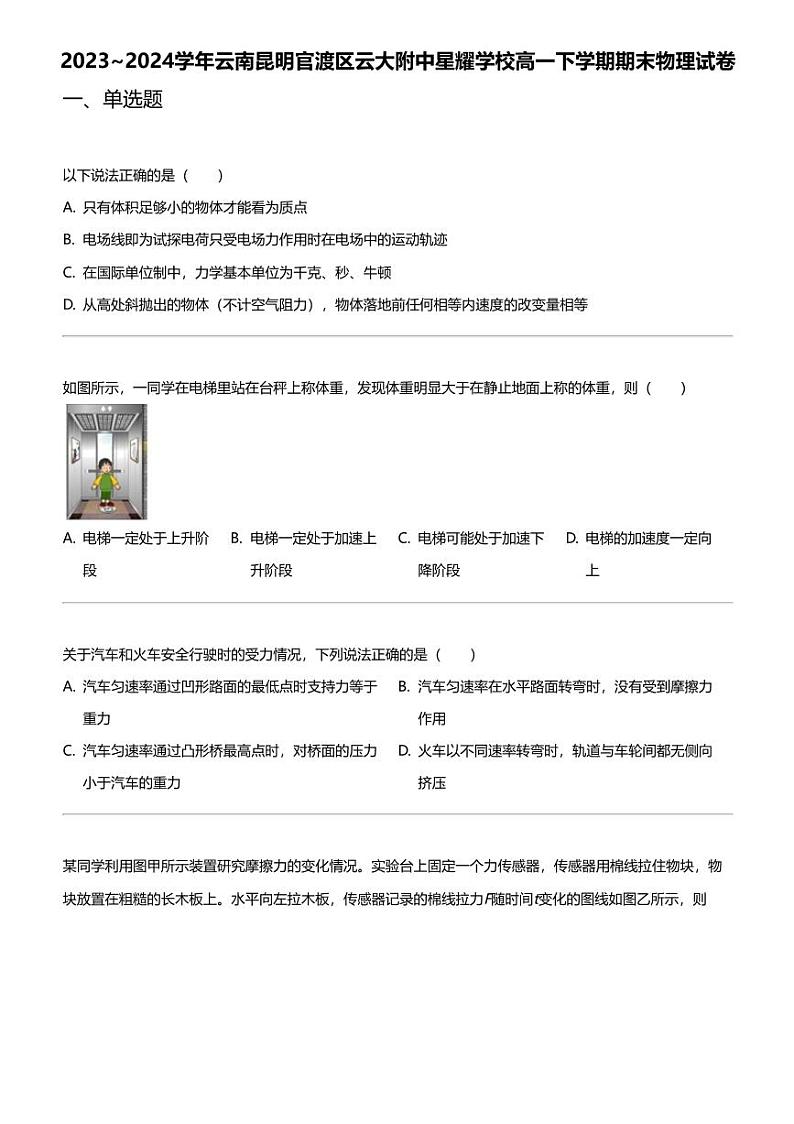 2023_2024学年云南昆明官渡区云大附中星耀学校高一下学期期末物理试卷01