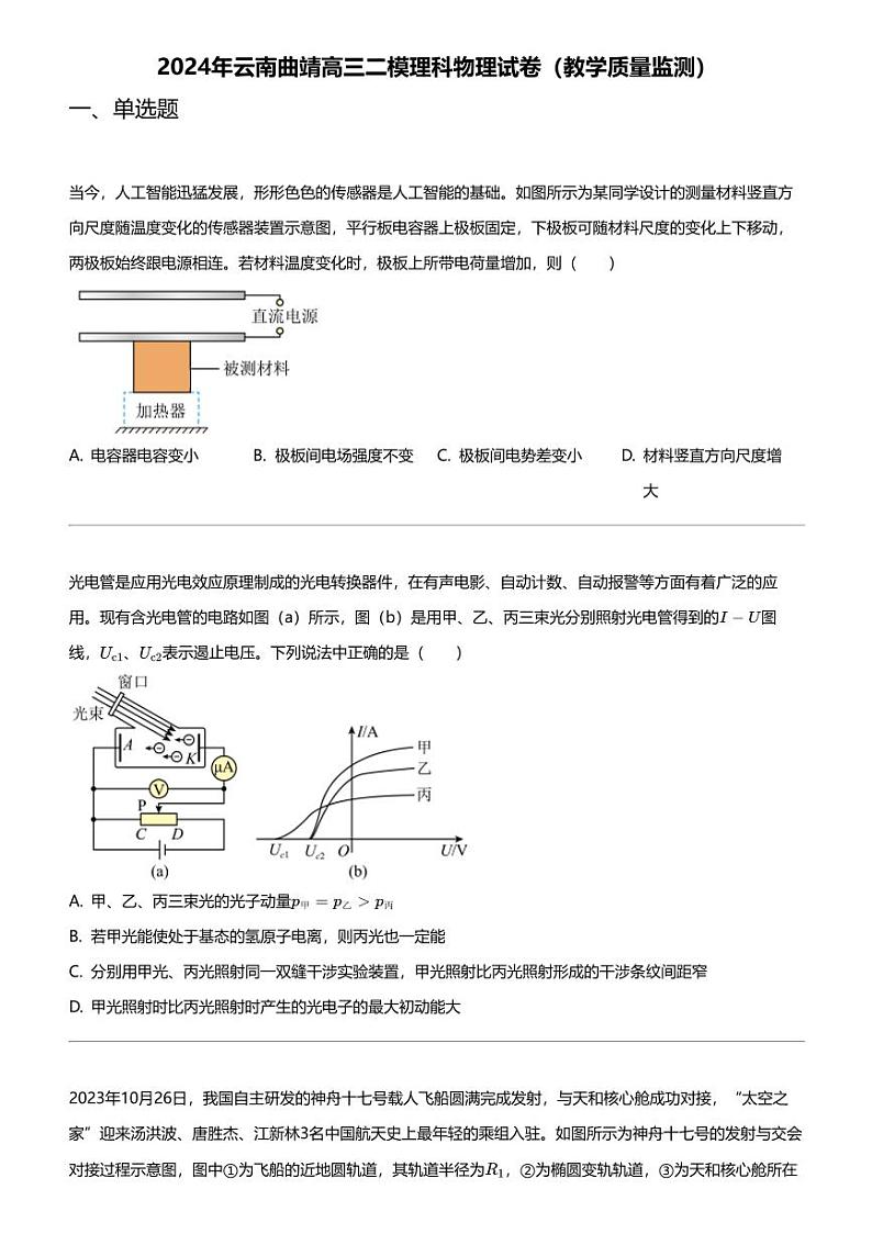 2024年云南曲靖高三二模理科物理试卷（教学质量监测）01