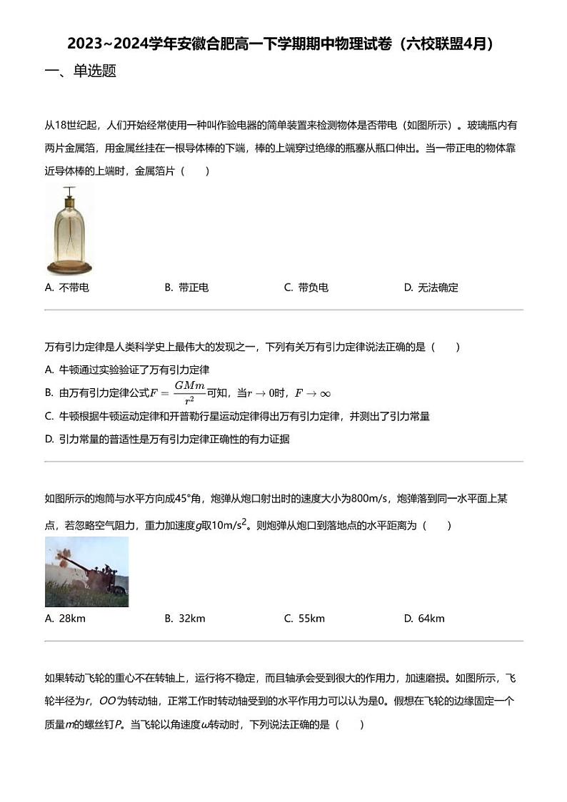 2023_2024学年安徽合肥高一下学期期中物理试卷（六校联盟4月）01