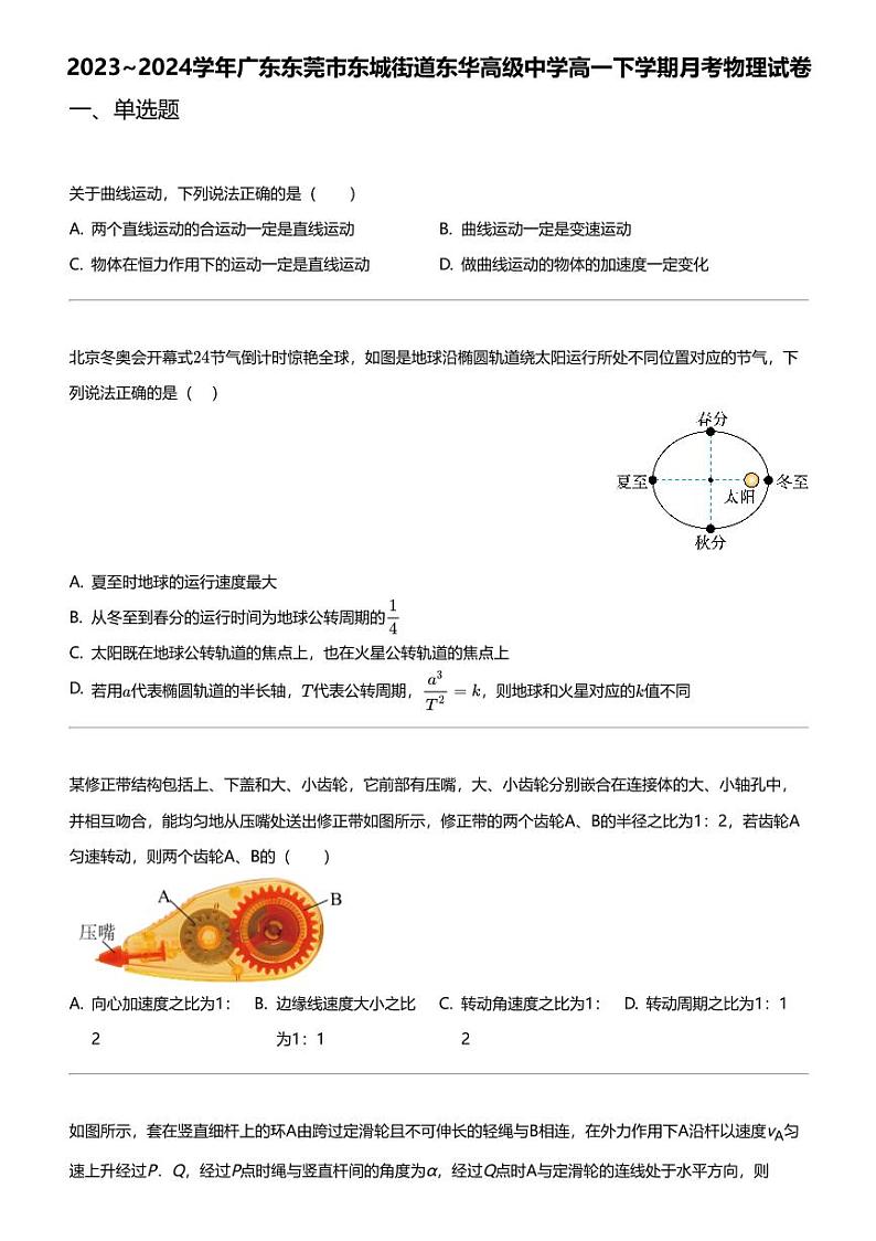 2023_2024学年广东东莞市东城街道东华高级中学高一下学期月考物理试卷第1页