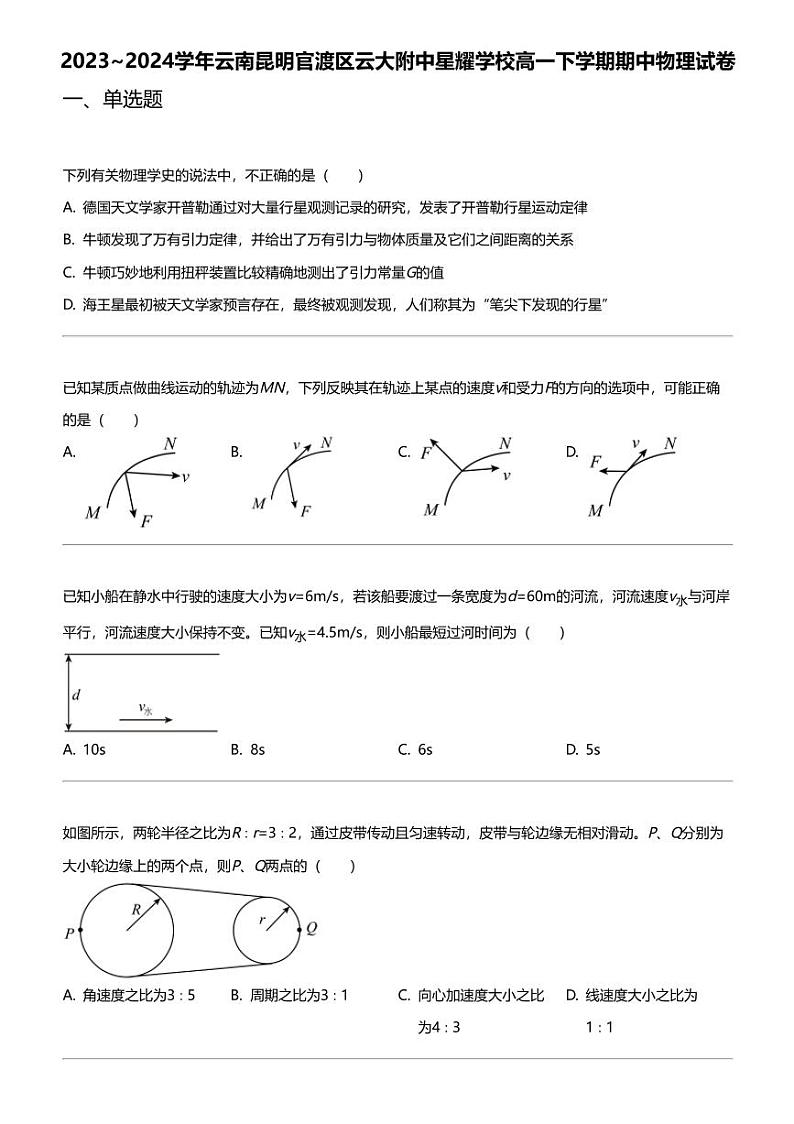2023_2024学年云南昆明官渡区云大附中星耀学校高一下学期期中物理试卷01