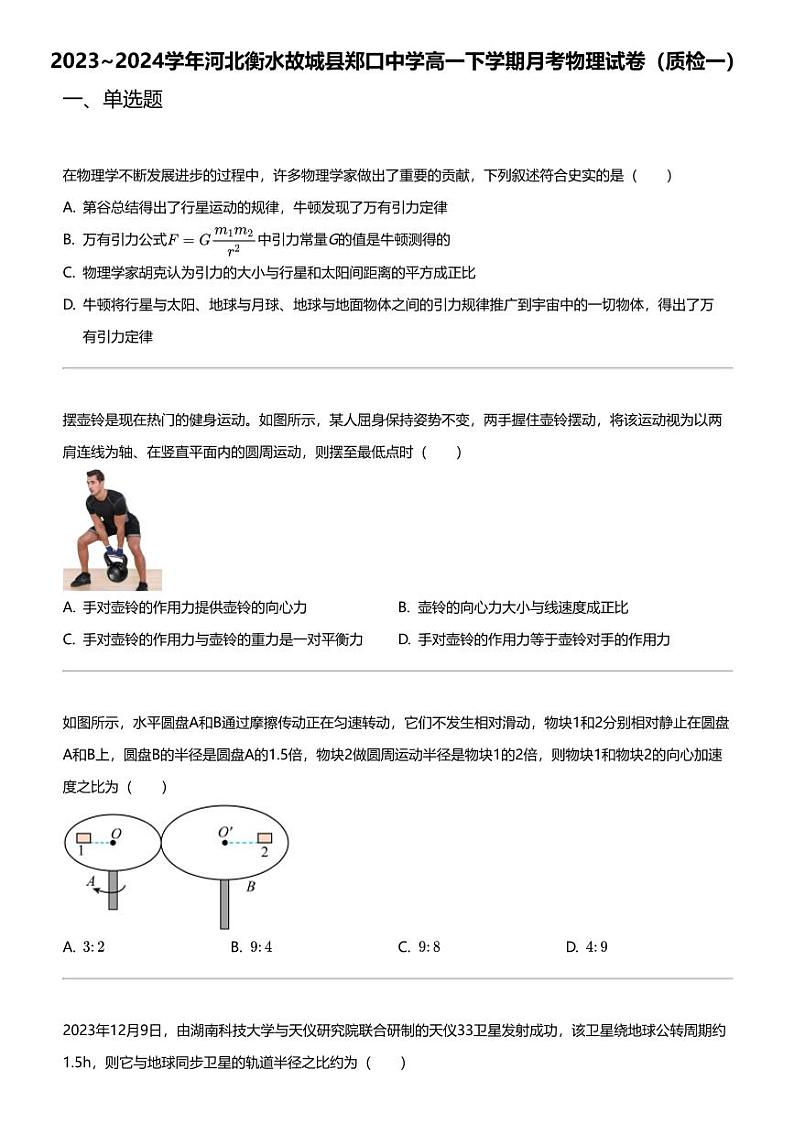 2023_2024学年河北衡水故城县郑口中学高一下学期月考物理试卷（质检一）第1页