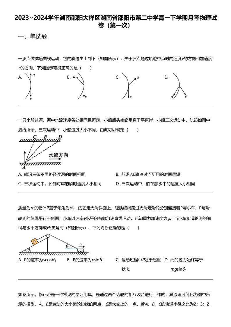 2023_2024学年湖南邵阳大祥区湖南省邵阳市第二中学高一下学期月考物理试卷（第一次）01