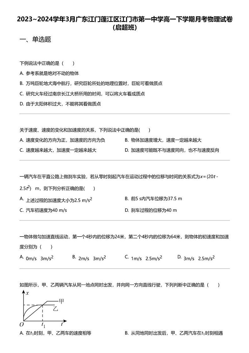 2023_2024学年3月广东江门蓬江区江门市第一中学高一下学期月考物理试卷（启超班）01