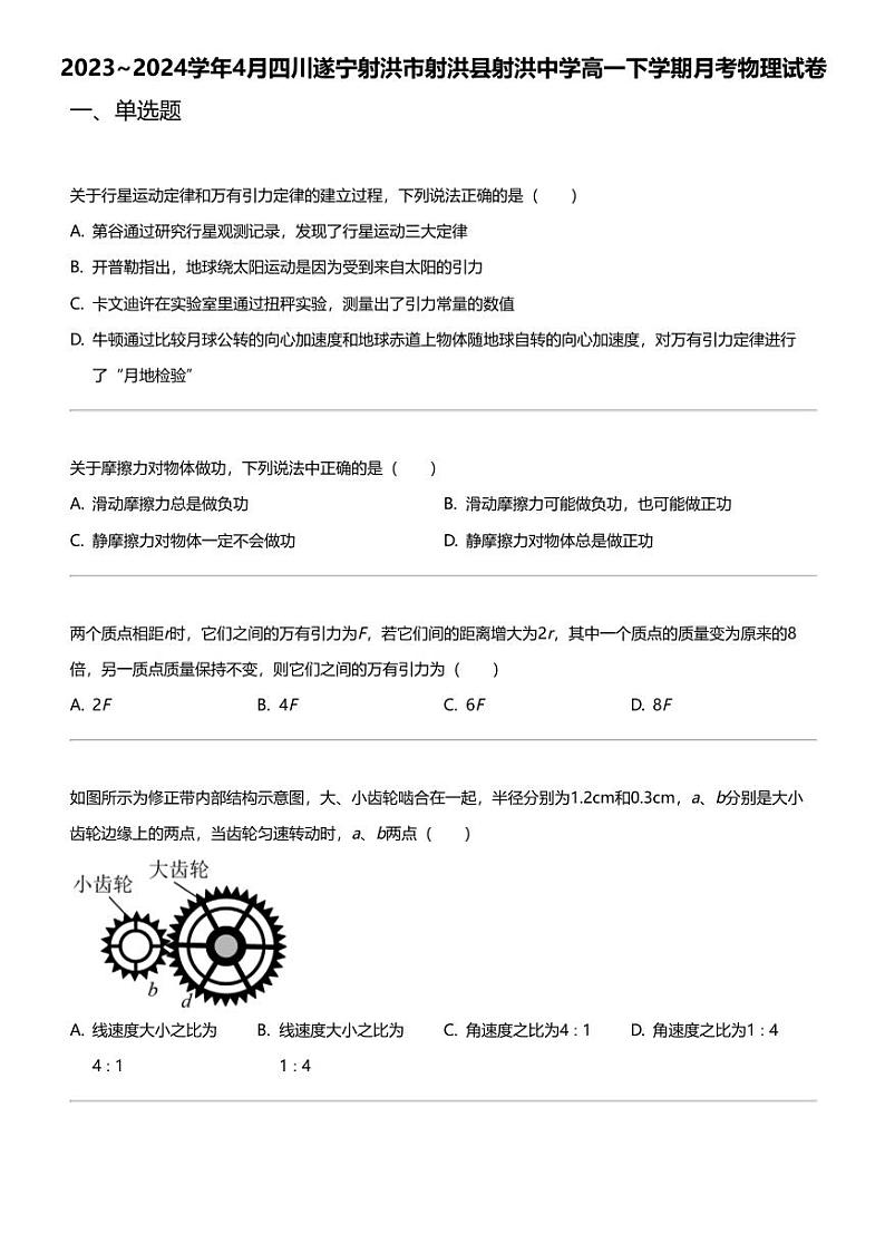 2023_2024学年4月四川遂宁射洪市射洪县射洪中学高一下学期月考物理试卷第1页