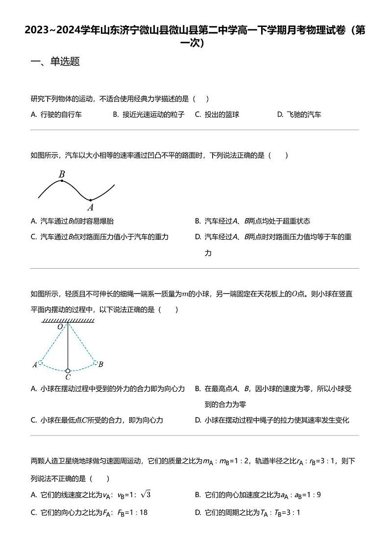 2023_2024学年山东济宁微山县微山县第二中学高一下学期月考物理试卷（第一次）第1页