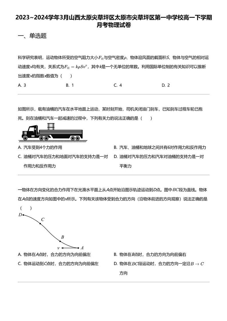 2023_2024学年3月山西太原尖草坪区太原市尖草坪区第一中学校高一下学期月考物理试卷01