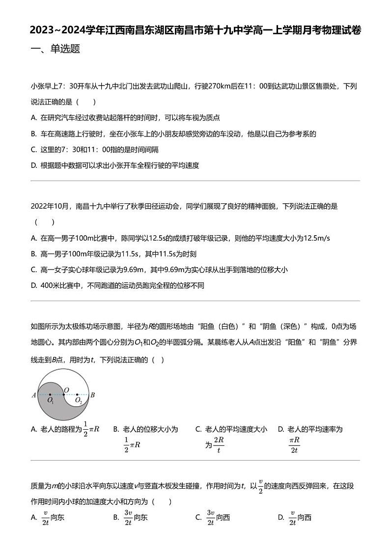 2023_2024学年江西南昌东湖区南昌市第十九中学高一上学期月考物理试卷01
