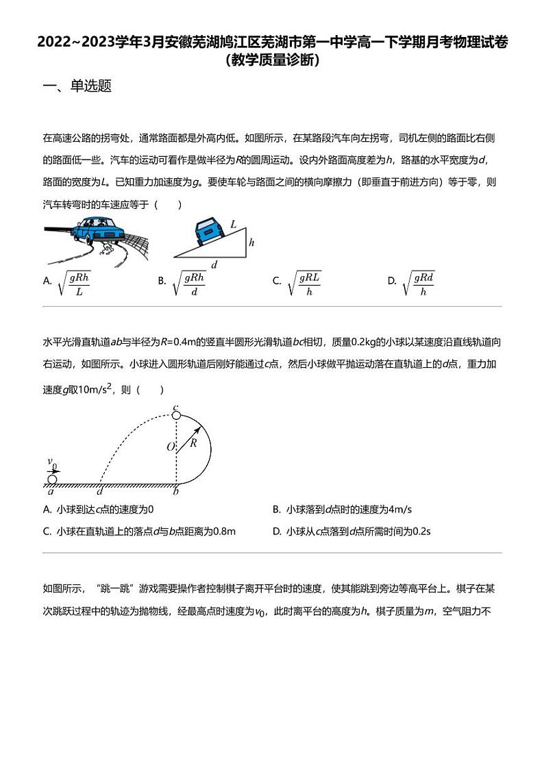 2022_2023学年3月安徽芜湖鸠江区芜湖市第一中学高一下学期月考物理试卷（教学质量诊断）01
