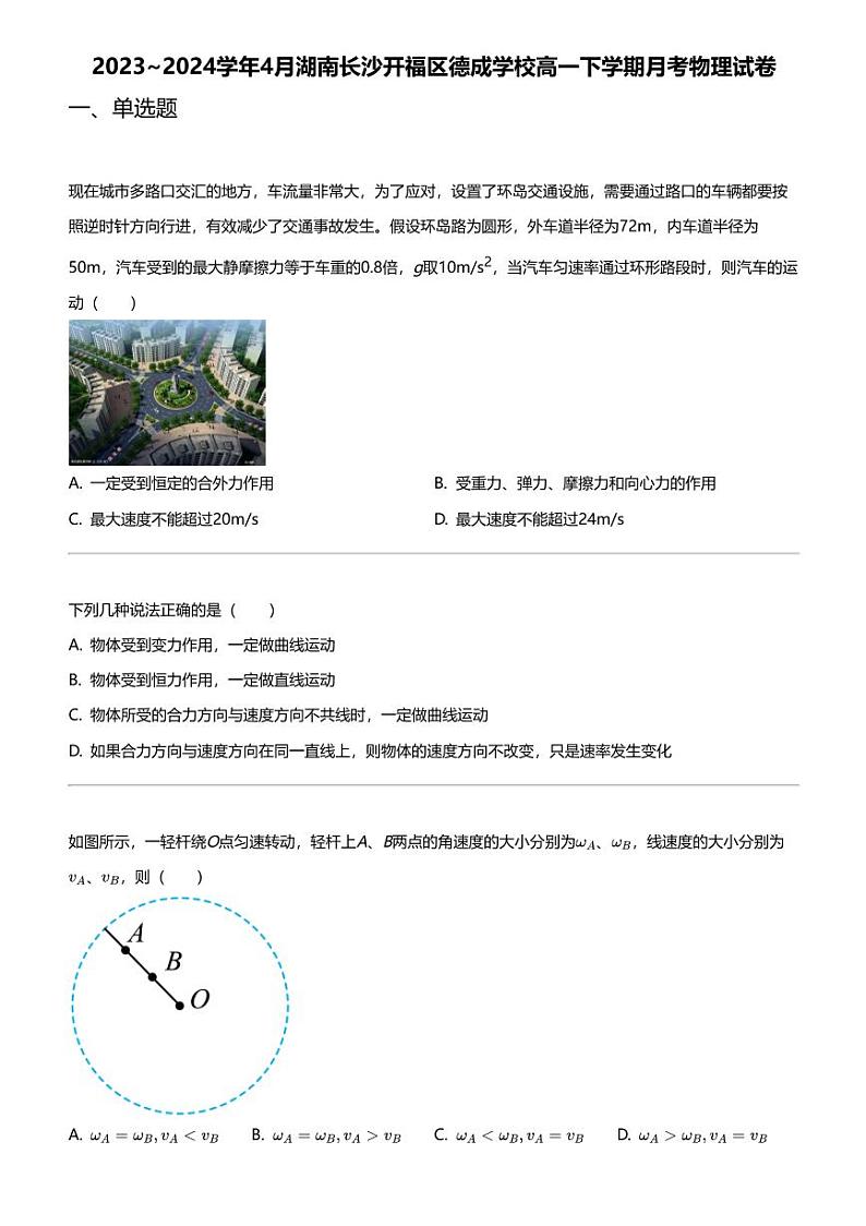 2023_2024学年4月湖南长沙开福区德成学校高一下学期月考物理试卷01
