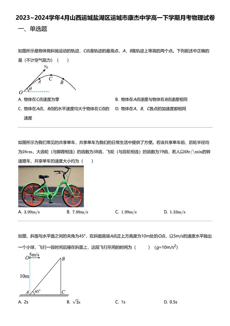 2023_2024学年4月山西运城盐湖区运城市康杰中学高一下学期月考物理试卷01