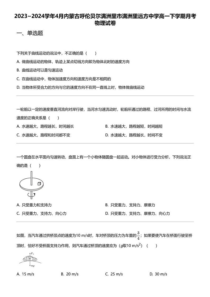 2023_2024学年4月内蒙古呼伦贝尔满洲里市满洲里远方中学高一下学期月考物理试卷第1页