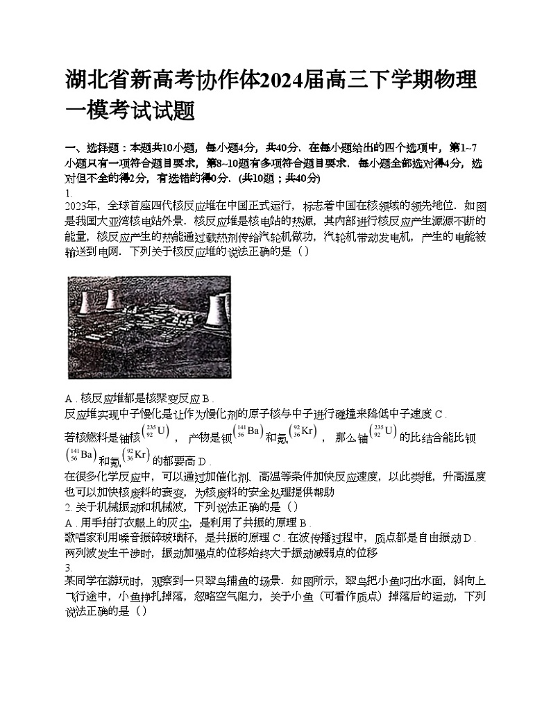 湖北省新高考协作体2024届高三下学期物理一模考试试题 (1)第1页