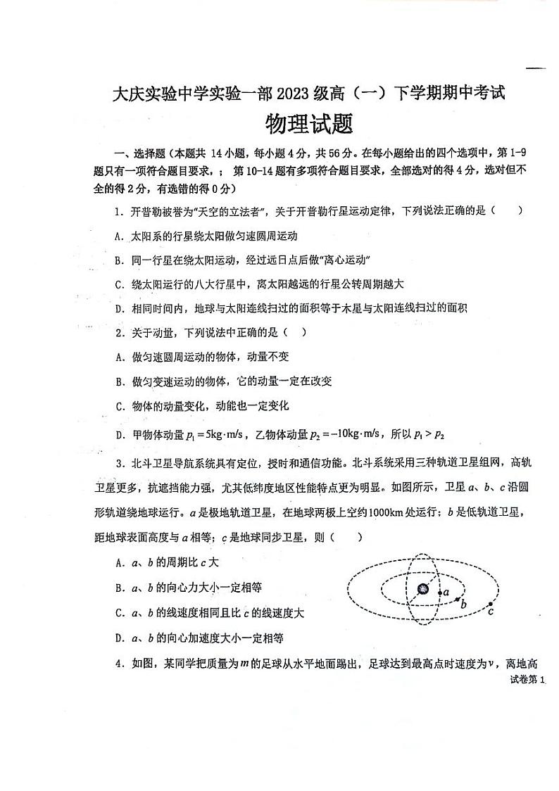 物理-黑龙江省大庆市实验中学2023-2024学年高一下学期期中试题01