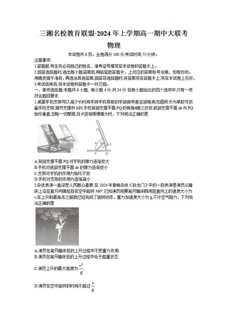 物理-湖南省三湘名校教育联盟2024年上学期高一期中大联考试题第1页