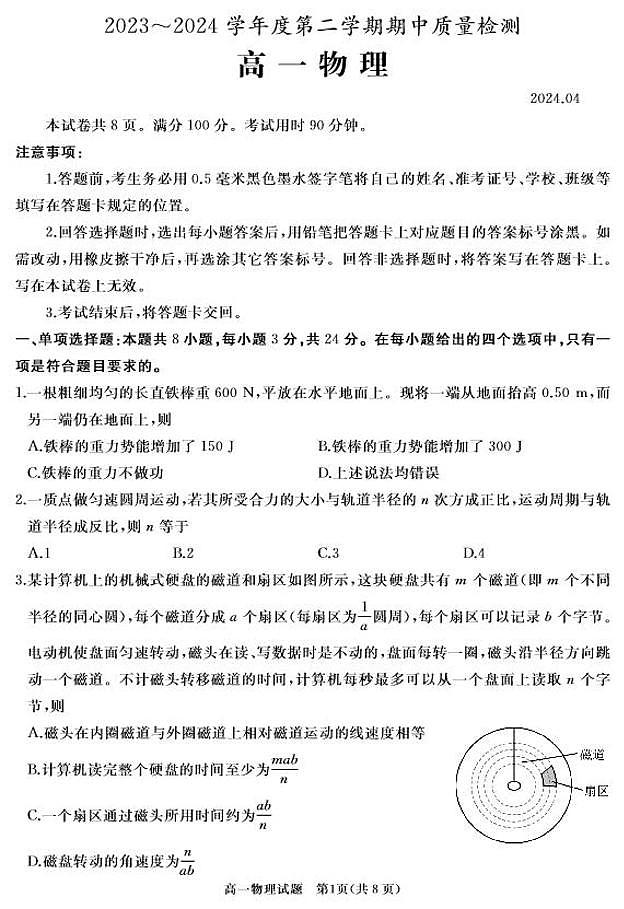 物理-山东省枣庄市滕州市2023—2024学年高一下学期4月期中试题第1页