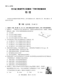 物理-四川省大数据学考大联盟2023-2024学年高一下学期期中考试题