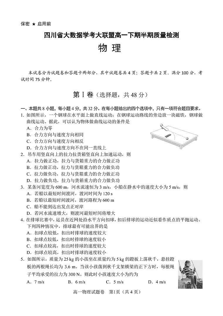 物理-四川省大数据学考大联盟2023-2024学年高一下学期期中考试题第1页