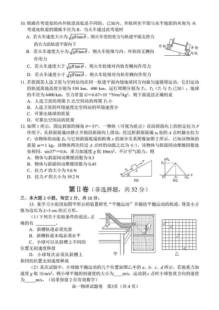 物理-四川省大数据学考大联盟2023-2024学年高一下学期期中考试题第3页