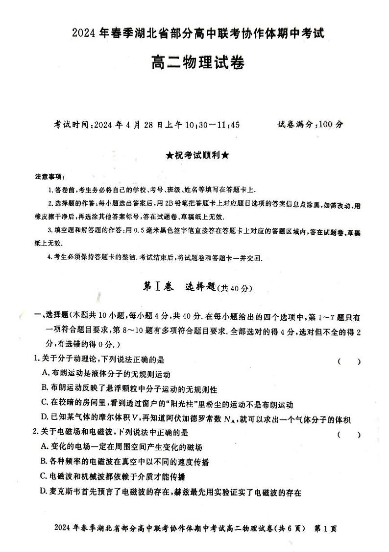 物理-2024年春季湖北省部分高中联考协作体高二下学期期中考试题01