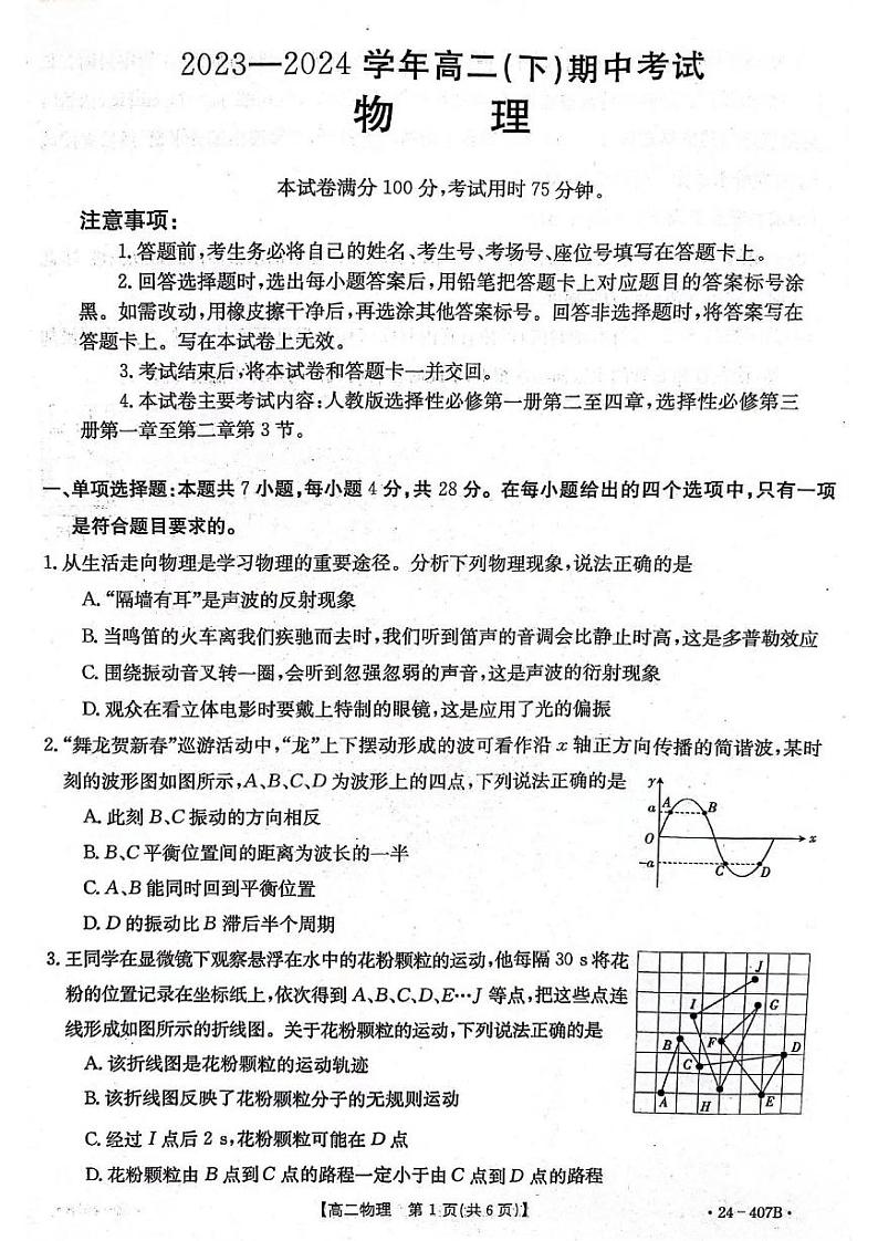 物理-河北省邢台市五岳联盟2023-2024学年高二下期中考试题(407B)01