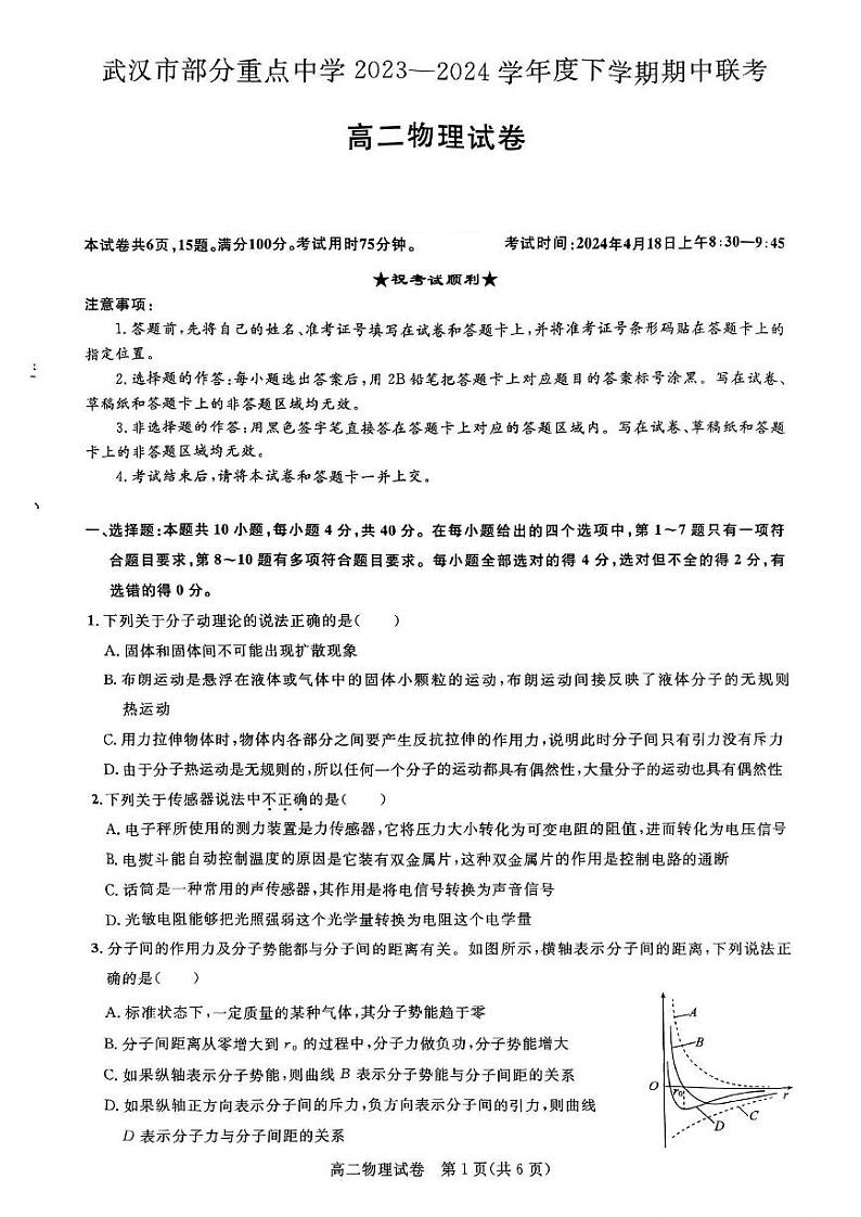 物理-湖北省武汉市部分重点中学2023-2024学年高二下学期（4月）期中联考试题第1页