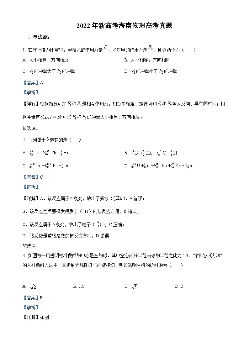 2022年新高考海南物理高考真题解析-全国高考真题解析（参考版）01