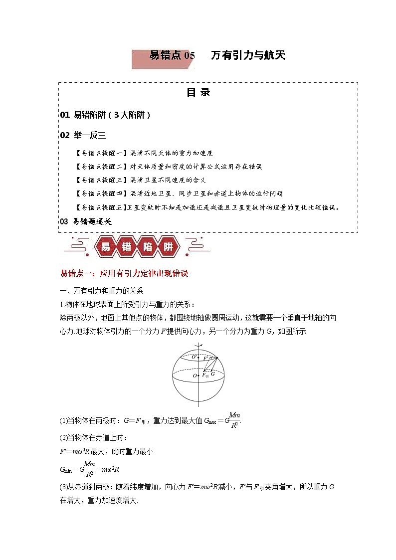 新高考物理三轮冲刺易错点05万有引力与航天-（3大陷阱）（含解析）01