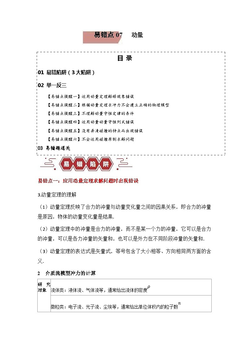 新高考物理三轮冲刺易错点07动量-（3大陷阱）（含解析）01