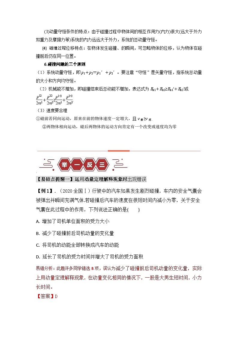 新高考物理三轮冲刺易错点07动量-（3大陷阱）（含解析）03