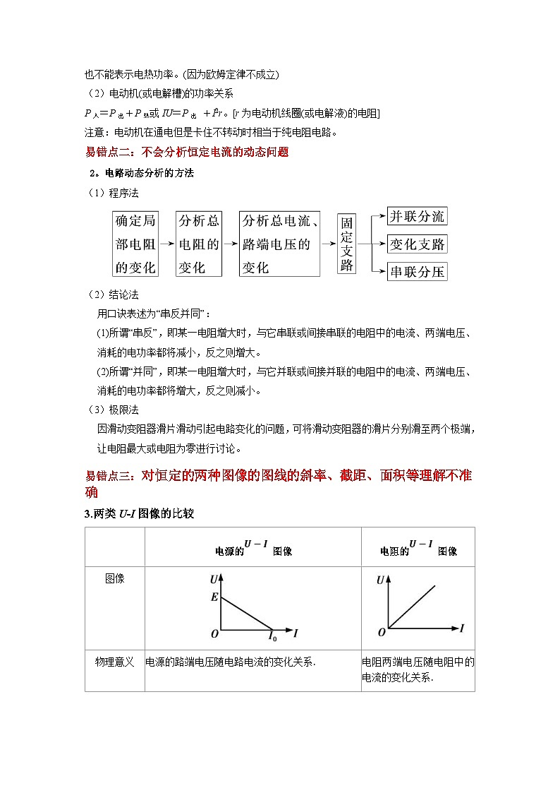 新高考物理三轮冲刺易错点10恒定电流（3大陷阱）（含解析）02