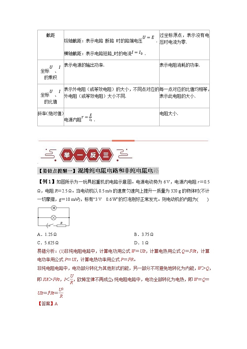 新高考物理三轮冲刺易错点10恒定电流（3大陷阱）（含解析）03