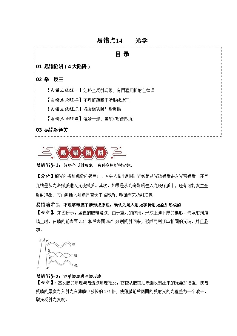 新高考物理三轮冲刺易错点14光学（4大陷阱）（含解析）01