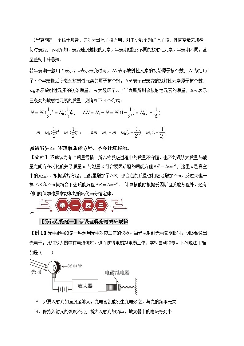 新高考物理三轮冲刺易错点15近代物理（4大陷阱）（含解析）02
