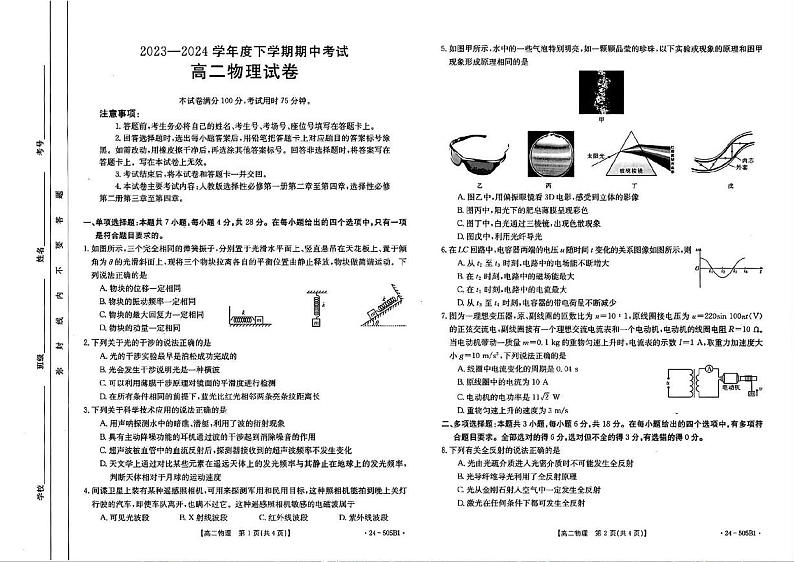 物理-吉林省部分学校2023-2024学年高二下学期期中联考试题（金太阳505B）01