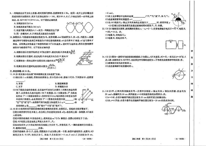物理-吉林省部分学校2023-2024学年高二下学期期中联考试题（金太阳505B）02