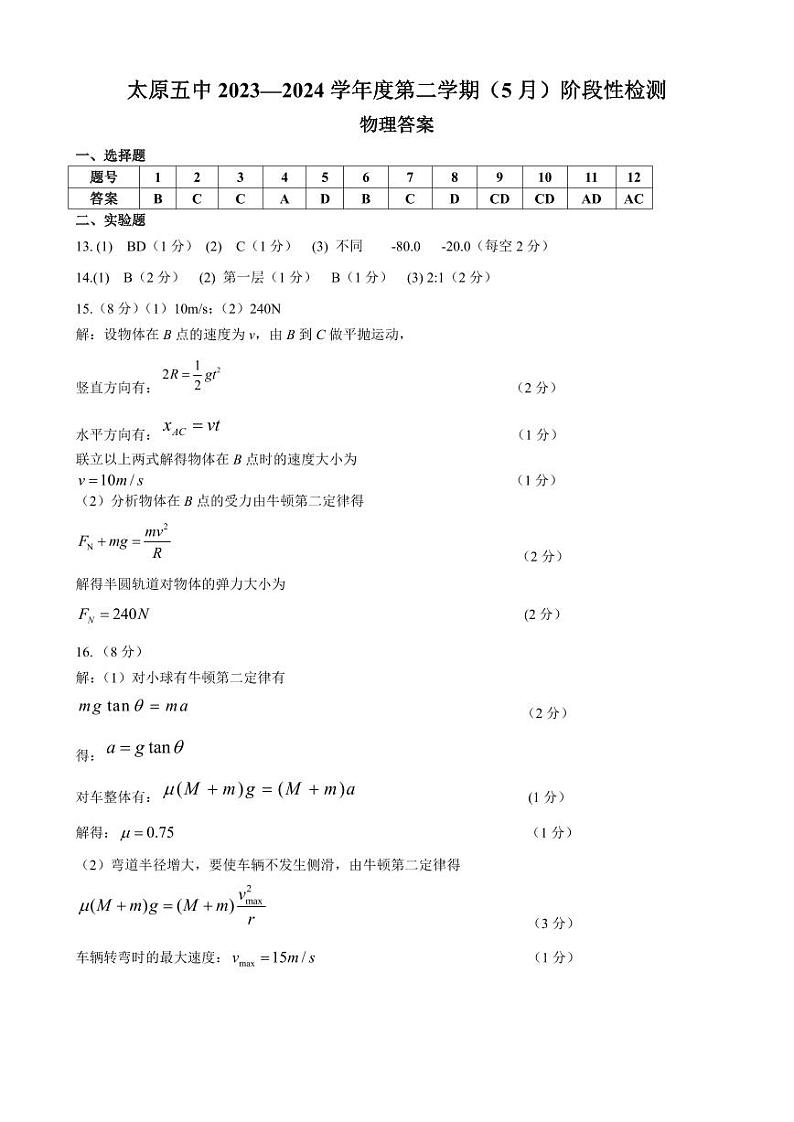 山西省太原市第五中学2023-2024学年高一下学期5月月考物理试卷（PDF版附答案）01