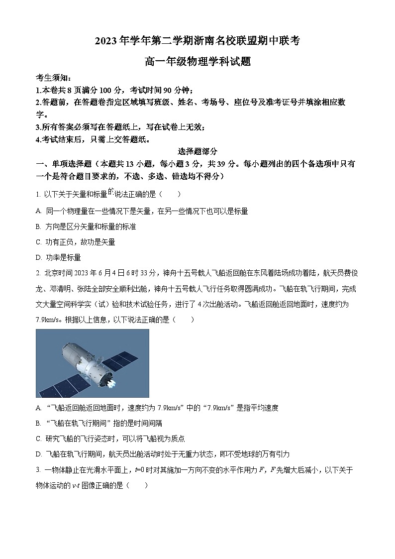 浙江省浙南名校2023-2024学年高一下学期4月期中联考物理试卷（Word版附解析）01