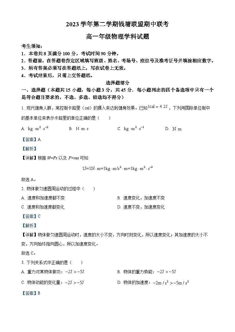 浙江省钱塘联盟2023-2024学年高一下学期4月期中联考物理试卷（Word版附解析）01