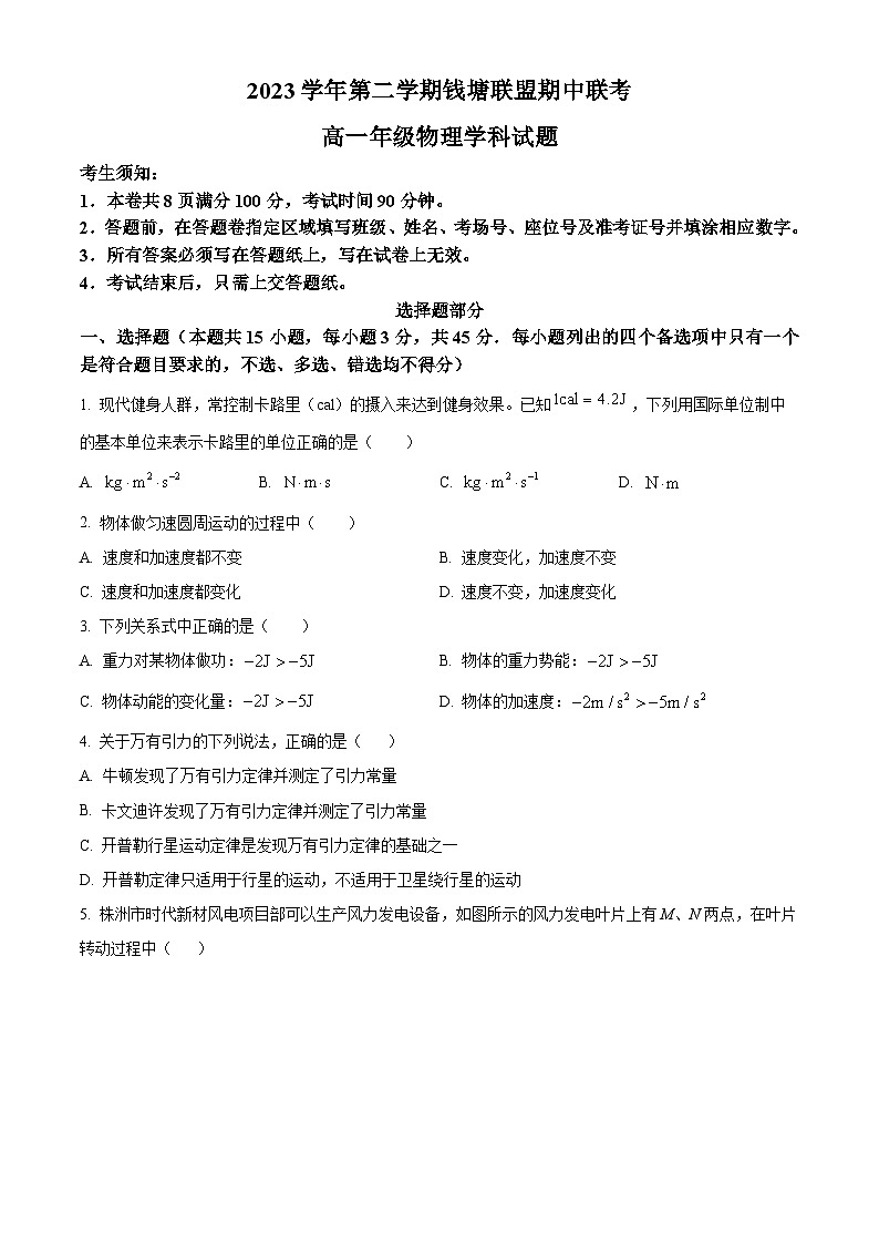 浙江省钱塘联盟2023-2024学年高一下学期4月期中联考物理试卷（Word版附解析）01