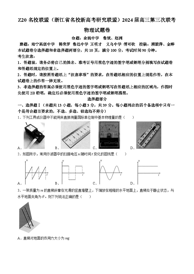 浙江省Z20联盟（名校新高考研究联盟）2024届高三下学期第三次联考物理试卷（Word版附答案）01