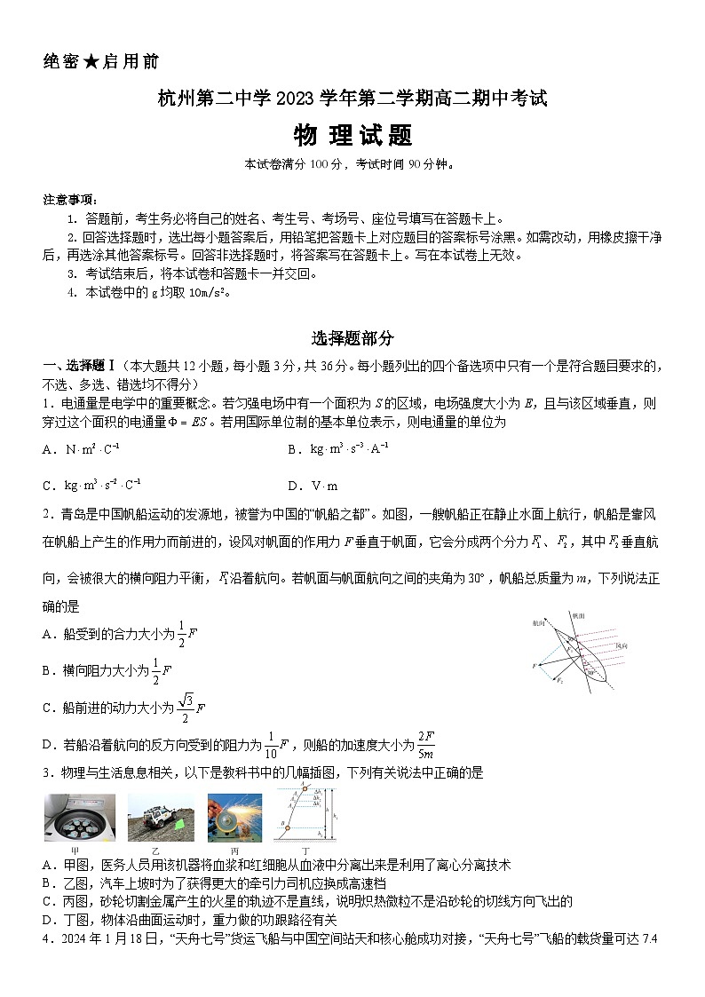 浙江省杭州市第二中学2023-2024学年高二下学期期中物理试卷（Word版附答案）01