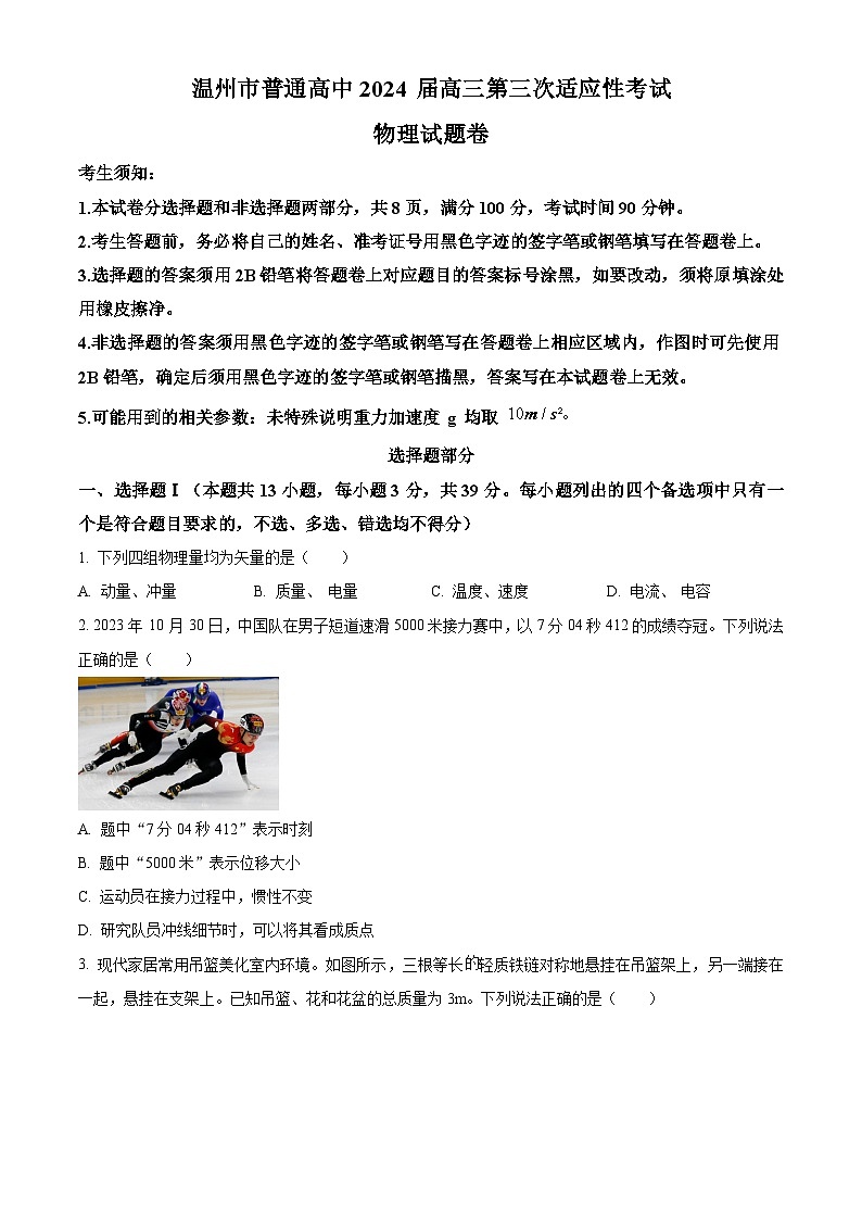 浙江省温州市2024届高三下学期三模物理试卷（Word版附解析）01