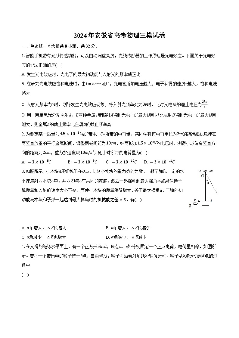 2024届安徽高三下学期三模物理试卷第1页