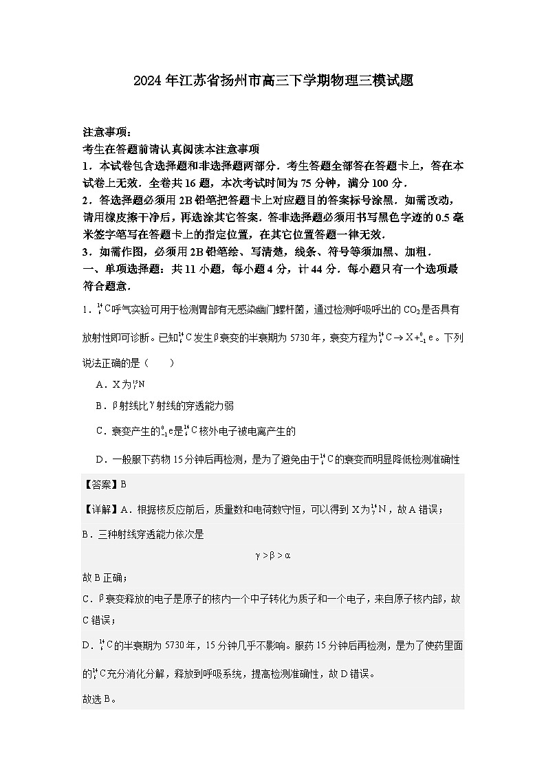 2024届江苏省扬州市高三下学期三模物理试题01